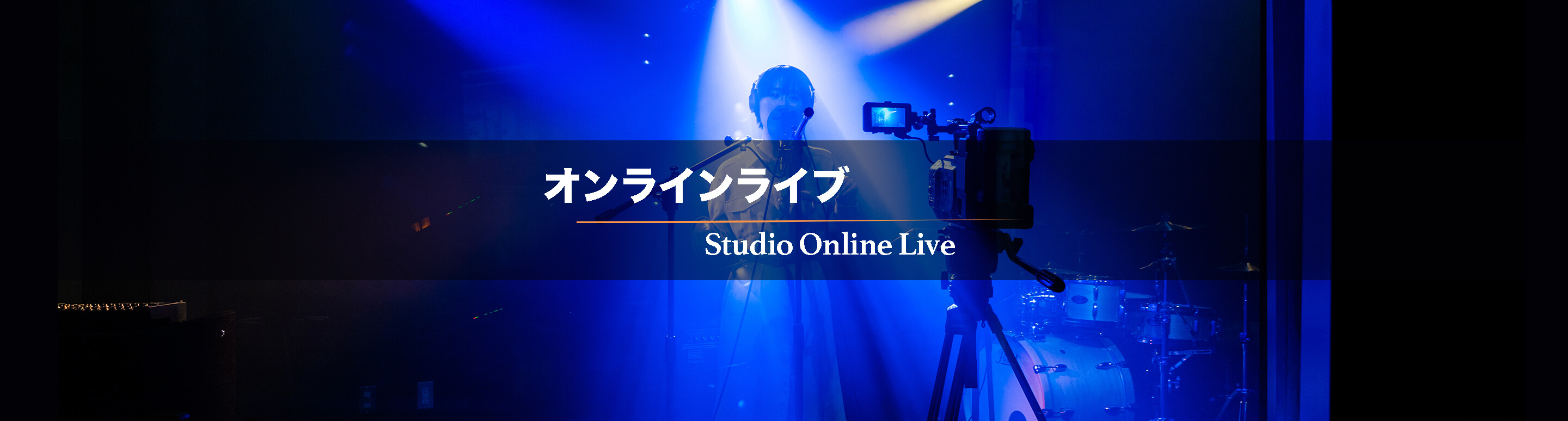 配信ライブ