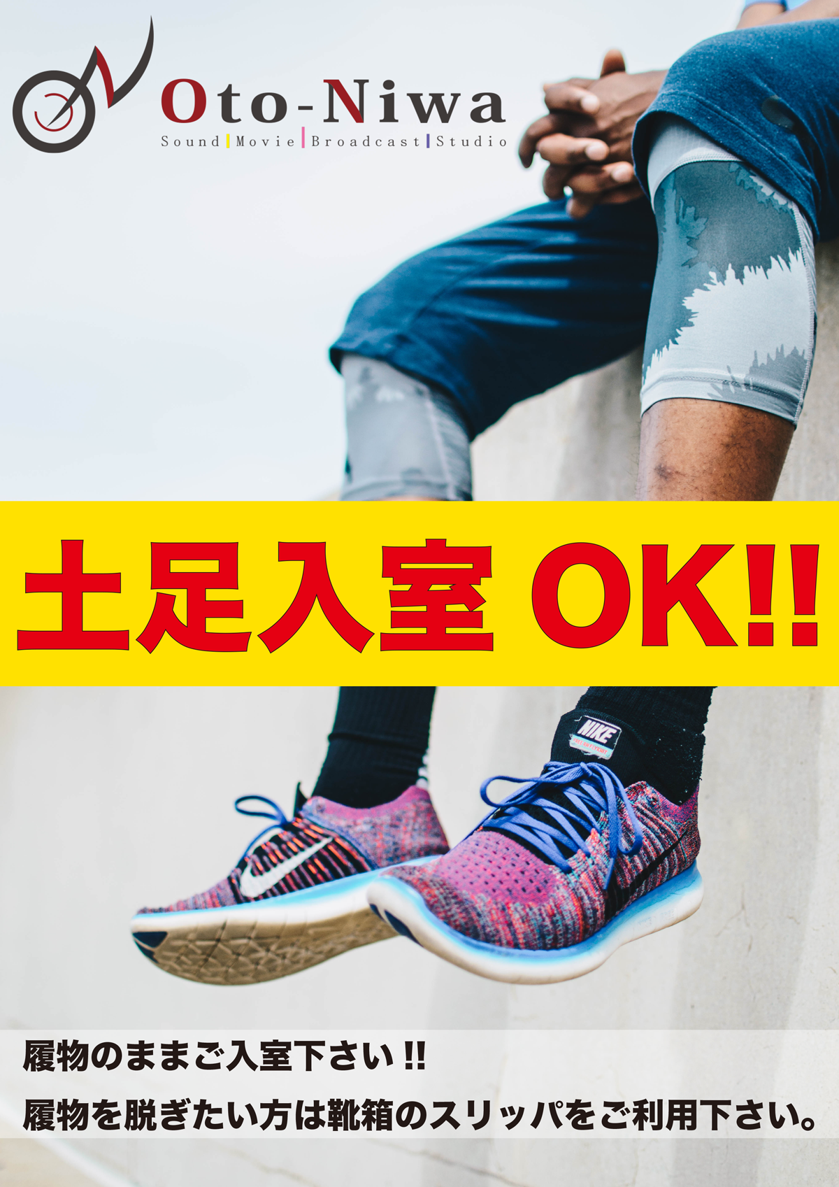 土足可能