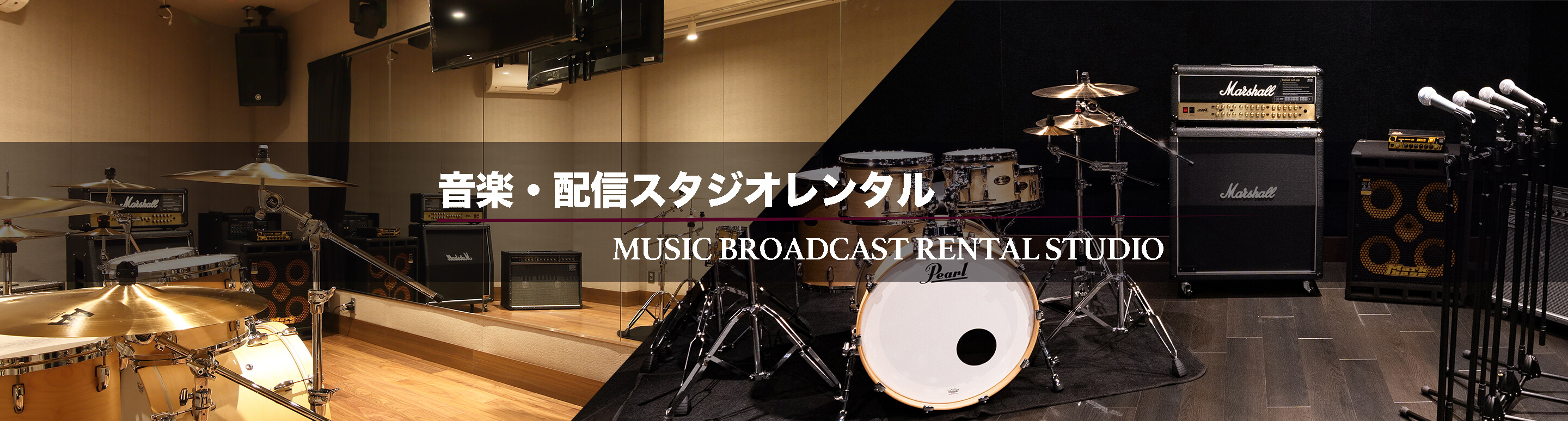 音楽・配信スタジオレンタル